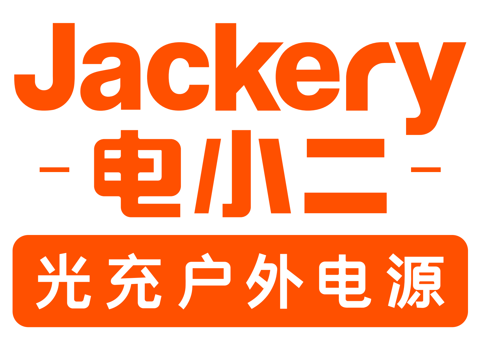 电小二光充户外电源